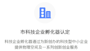杭州市市科技企业孵化器认定
